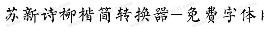 苏新诗柳楷简转换器字体转换
