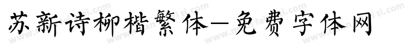 苏新诗柳楷繁体字体转换