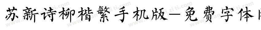 苏新诗柳楷繁手机版字体转换