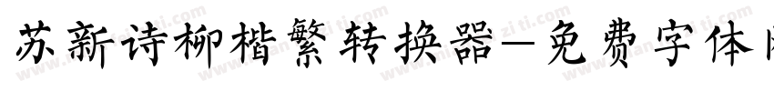 苏新诗柳楷繁转换器字体转换