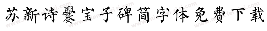 苏新诗爨宝子碑简字体免费下载字体转换