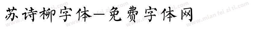 苏诗柳字体字体转换
