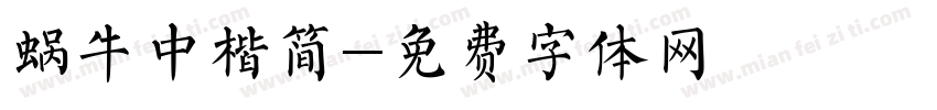 蜗牛中楷简字体转换