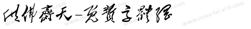 供佛斋天字体转换