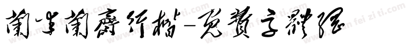 兰米兰斋行楷字体转换