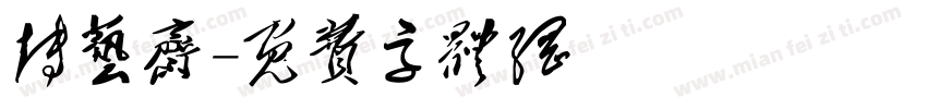 博艺斋字体转换