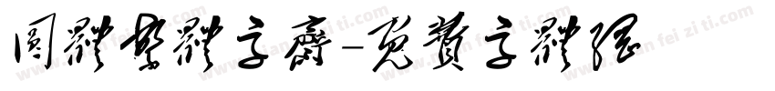 圆体繁体字斋字体转换