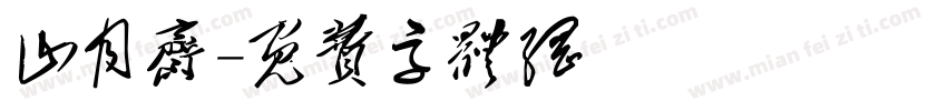 山月斋字体转换