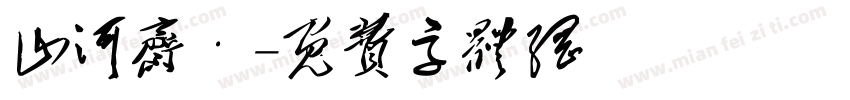 山河斋·字体转换
