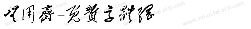 无用斋字体转换