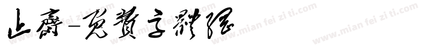 止斋字体转换