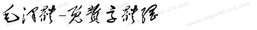 毛泽体字体转换