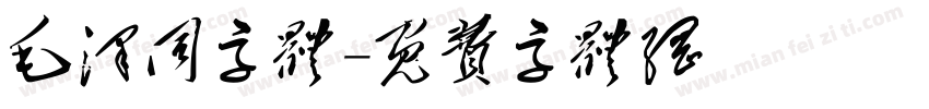 毛泽同字体字体转换