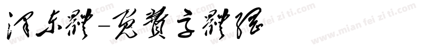 泽东体字体转换