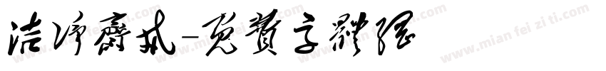 洁净斋戒字体转换