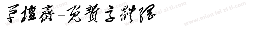 草檀斋字体转换