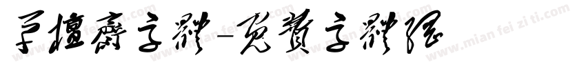 草檀斋字体字体转换