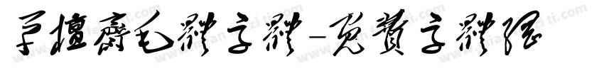 草檀斋毛体字体字体转换