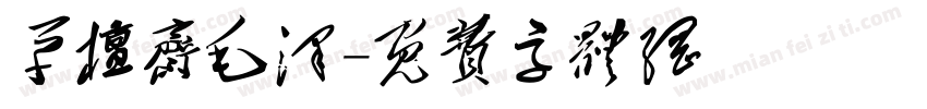 草檀斋毛泽字体转换