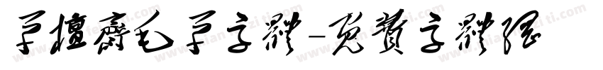 草檀斋毛草字体字体转换