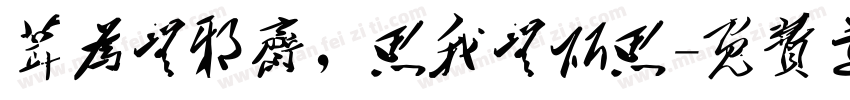 葺为无邪斋，思我无所思字体转换