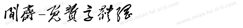 闲斋字体转换