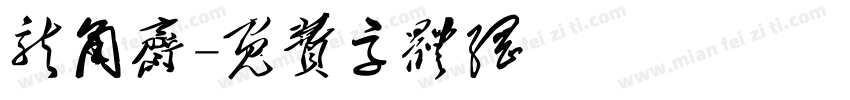 龙角斋字体转换