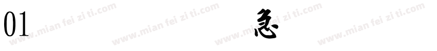 01金梅宇含毛楷字体转换