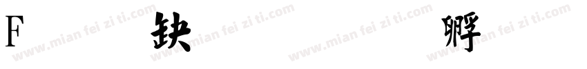 F经典毛楷字体转换