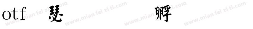 otf楷書字体转换