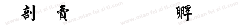 中国毛楷字体转换