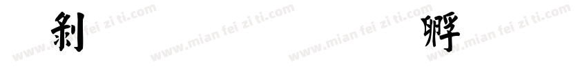 中鼎毛楷字体转换