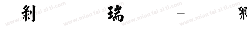 中鼎毛楷简体字体转换