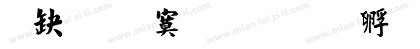 典匠特毛楷字体转换