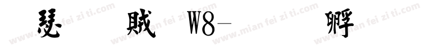 康榜書體W8字体转换