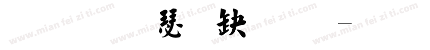 弘一楷書字体字体转换