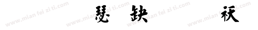 弘一楷書字体转换器字体转换
