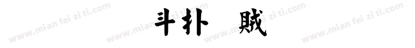 彌勒古楷書體思源宋体字体转换