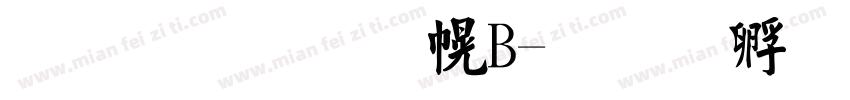 文鼎毛楷EB字体转换