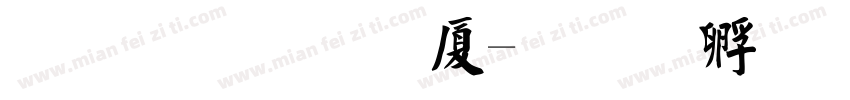 文鼎毛楷H字体转换