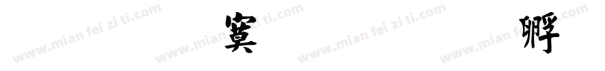 文鼎特毛楷字体转换
