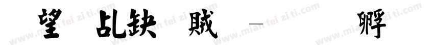 東日京書體字体转换
