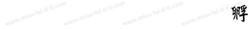 标准简毛楷字体转换