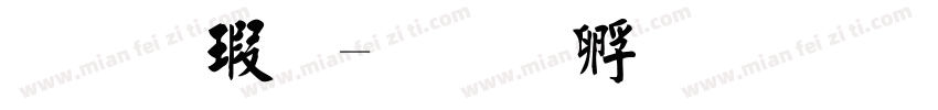 毛楷字字体转换