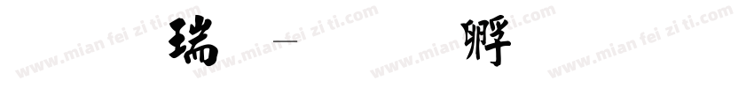 毛楷粗字体转换