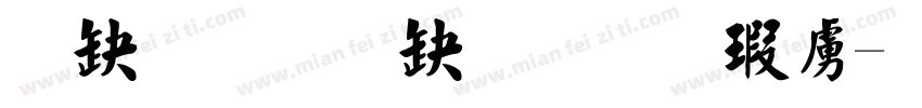 永久经典繁毛楷常字体转换
