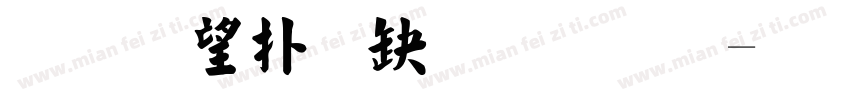 洋葱楷書激烈版字体转换