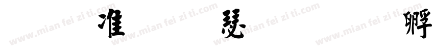 玉ねぎ楷書字体转换