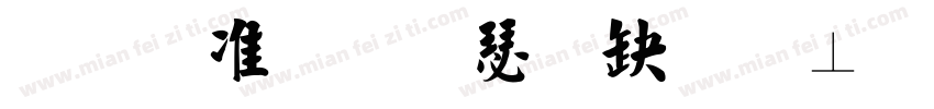 玉ねぎ楷書激無料版v1字体转换