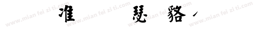 玉ねぎ楷書製品版字体转换